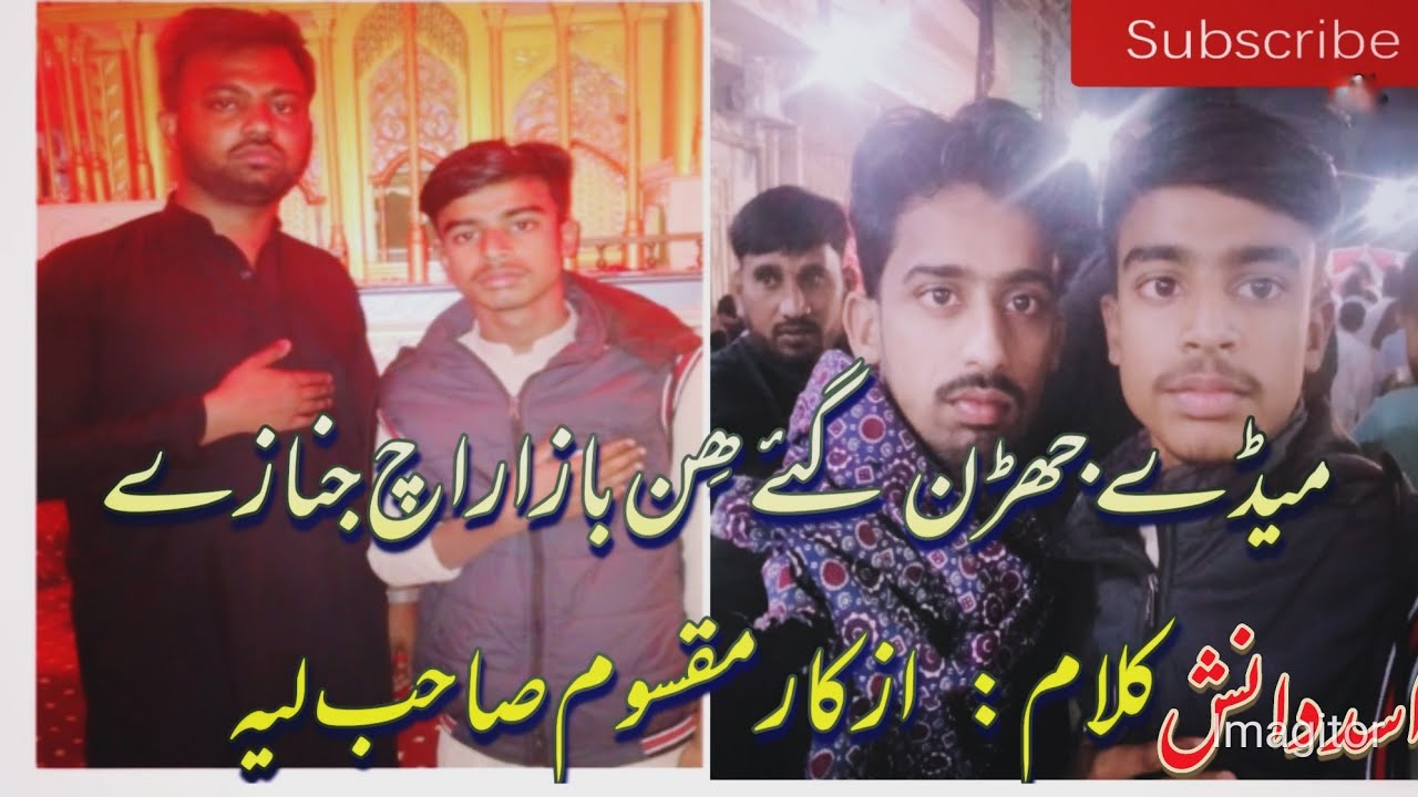 میڈے جھڑن گئے ھِن بازار اچ جنازے لام: ازکار مقسوم صاحب لیہنوحہ خواں:اسد دانش