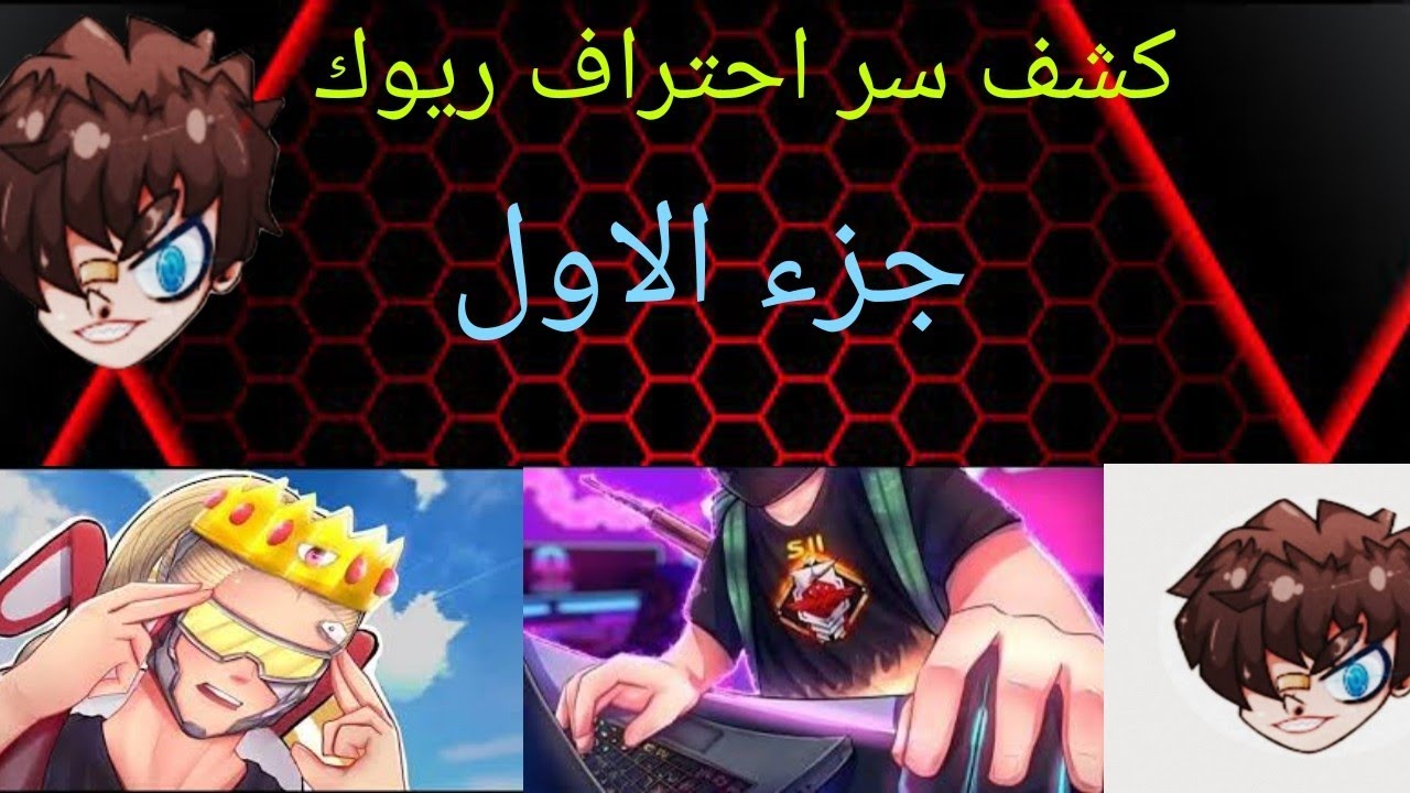 كشف سر احتراف ريوك (جزء الاول)