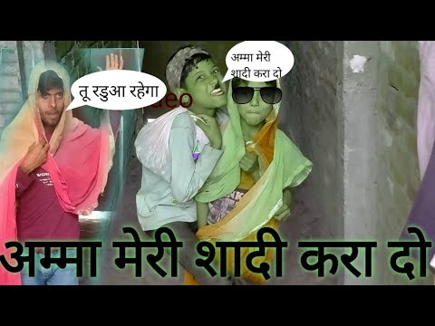 अम्मा मेरी शादी करा दो // Amma meri shaadi kara do ## vs khan mansoori Comedy Funny Video ???