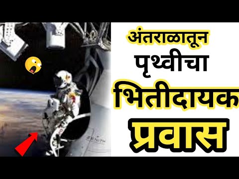 अंतराळातून उडी मारण्याची विचित्र गोष्ट ? #space by #faktamarathifact