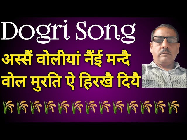 Dogri song असैं वोलीयां नैंई मन्दै वोल मुरति ऐ हिरखै दियै