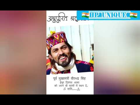 ????हिमाचल प्रदेश में 6 बार मुख्यमंत्री रहे , हिमाचल की शान लोकप्रिय नेता राजा वीरभद्र सिंह?????????