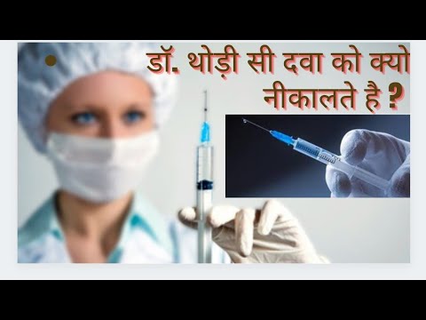 डॉक्टर इंजेक्शन में दवा भरने के बाद उसमें से थोड़ी सी दवा बाहर क्यों निकाल देते हैं?