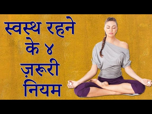 स्वस्थ रहने के लिए जरुरी है भोजन के ये नियम - Chetan Health Care