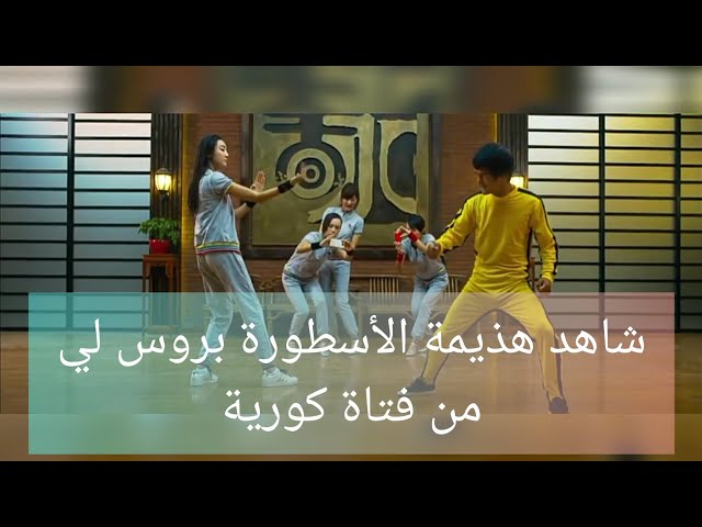 هذيمة بروسلي من فتاة كورية/Anas hoss