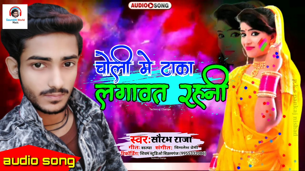 #saurabh raja new Holi allbom song 2021/ choli me taaka lagavat Rahni/चोली में टाका लगावत रहनी /2021