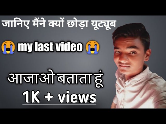 तो इसलिए छोड़ा यूट्यूब aajao batata hu