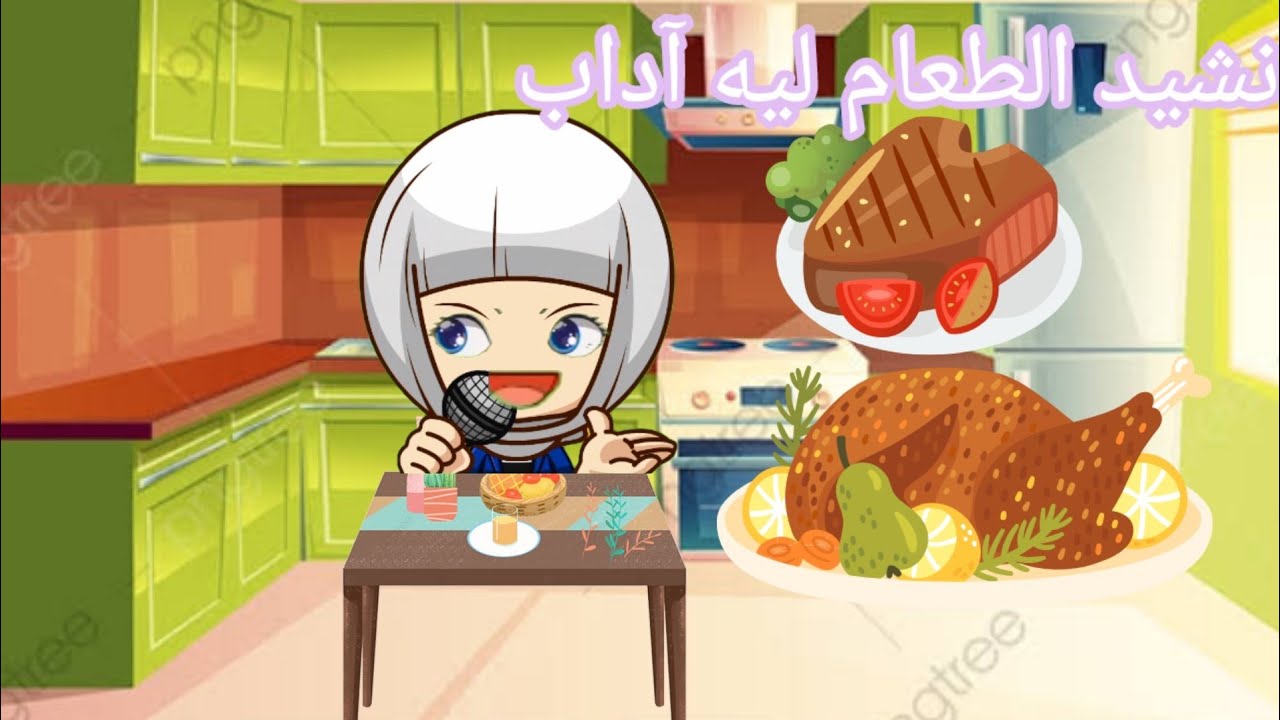 ?نشيد الطعام ليه آداب ? آداب الطعام ♥️اليمامة دارين ♥️