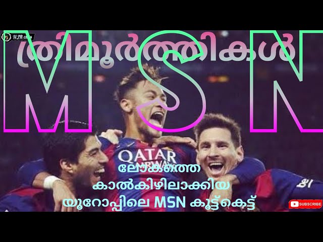 NEYMAR HD VIDEOS (യൂറോപ്പിലെ MSN എന്നാ ത്രിമുർത്തികൾ)