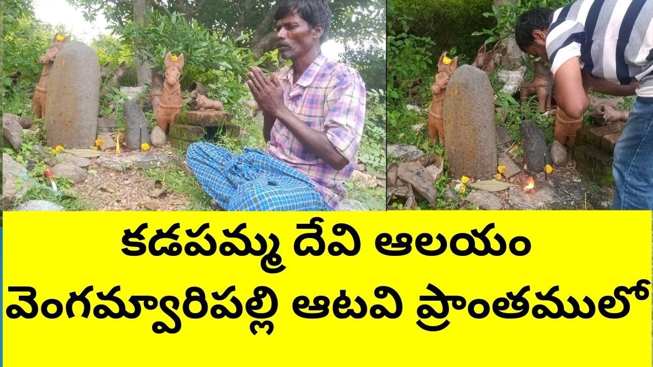 #Vengamvaripalli కడపమ్మ దేవి ఆలయం వెంగమ్వారిపల్లి ఆటవి ప్రాంతములో సత్యం గాల తల్లి