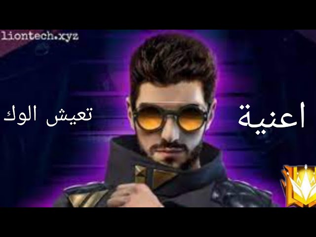 أغنية ألوك - تعيش الوك