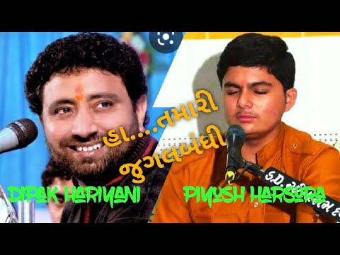 #dipakbapu_hariyani #piyush_harsora dipakbapu hariyani and piyush harsora|| jugalbandhi ||