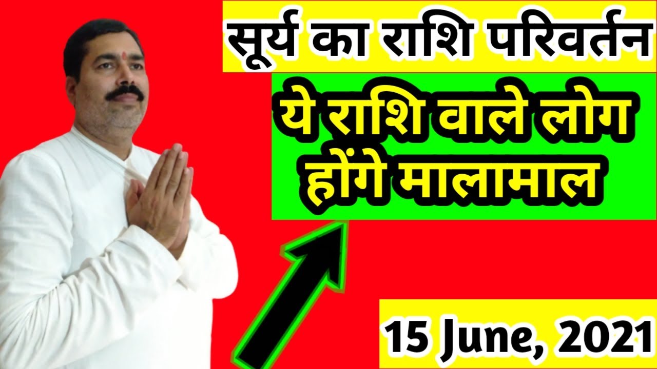 Surya Ka Rashi Parivartan 2021 | Surya Ka Gochar 2021 | Sun Transit | Surya Transit |