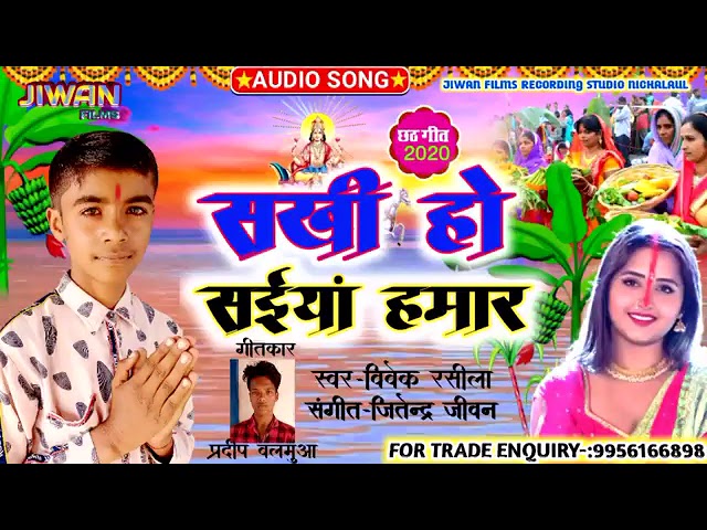 Vivek rasila ka new chhath geet 2020 सखी हो सईया हमार