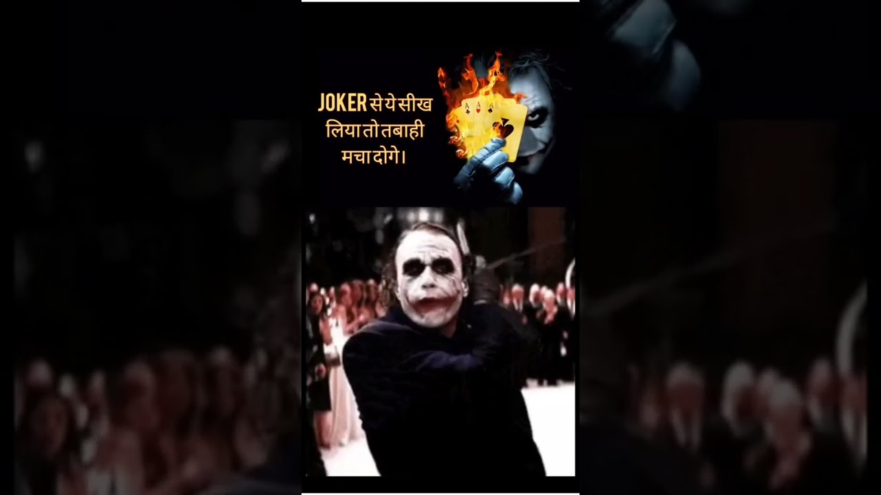 क्यो है जोकर इतना खतरनाक?
