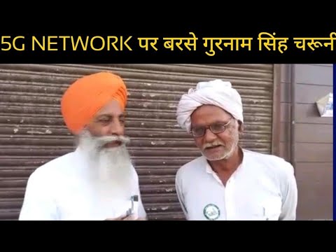 5G NETWORK पर बरसे गुरनाम सिंह चरूनी