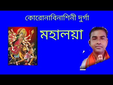 কোরোনা বিনাশিনী দুর্গা