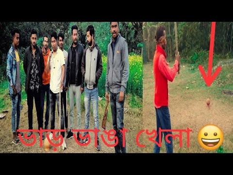 Bhar Bhanga Khela । ভাড় ভাঙা খেলা