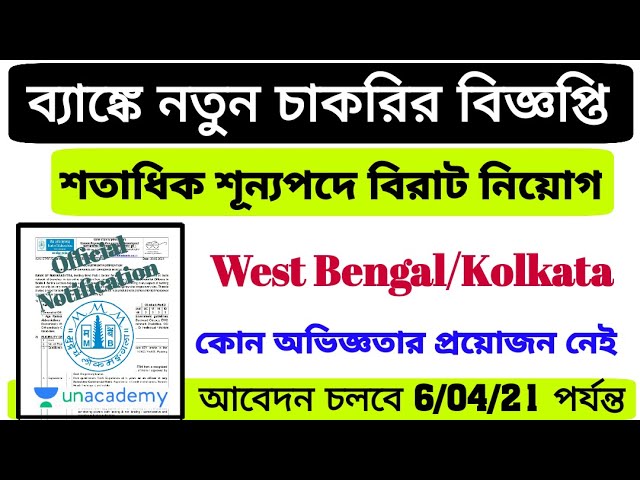 ব্যাঙ্কে শতাধিক নতুন চাকরির বিজ্ঞপ্তি প্রকাশ হলো। এখনই আবেদন করুন। Bank job new vacancy. Recruitment