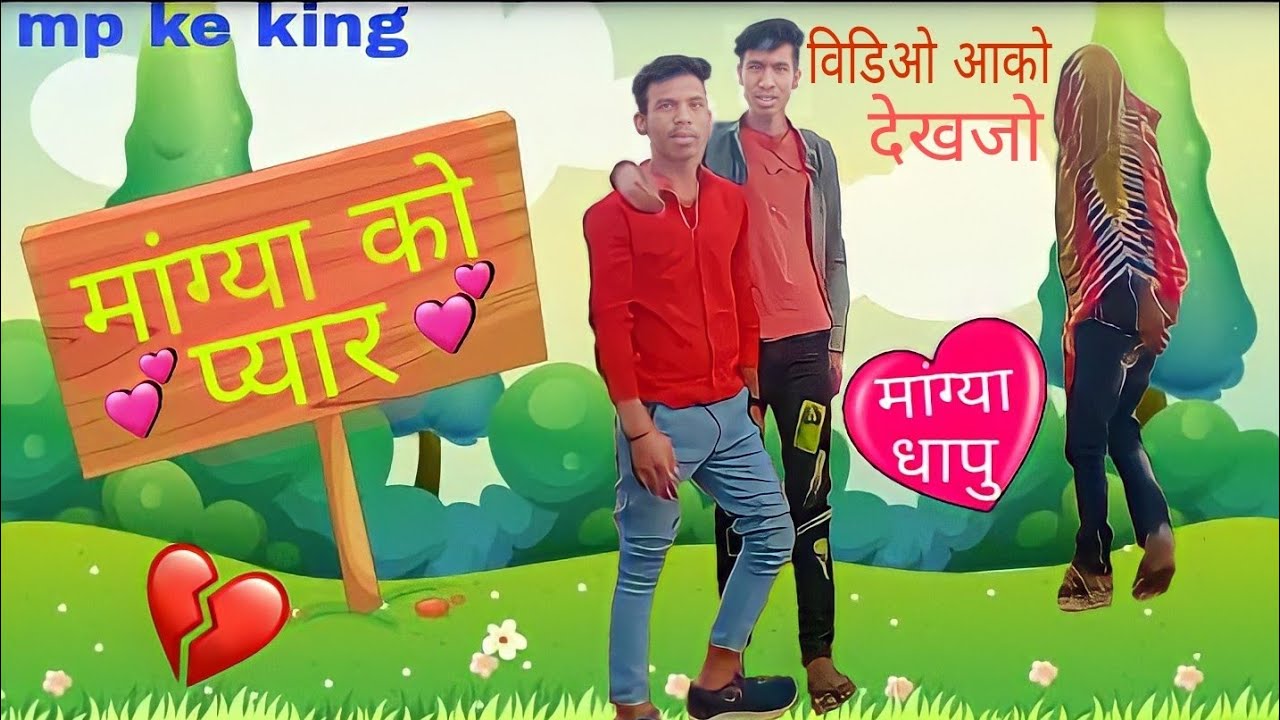 मांग्या का प्यार | love story of mangilal | mp ke king.