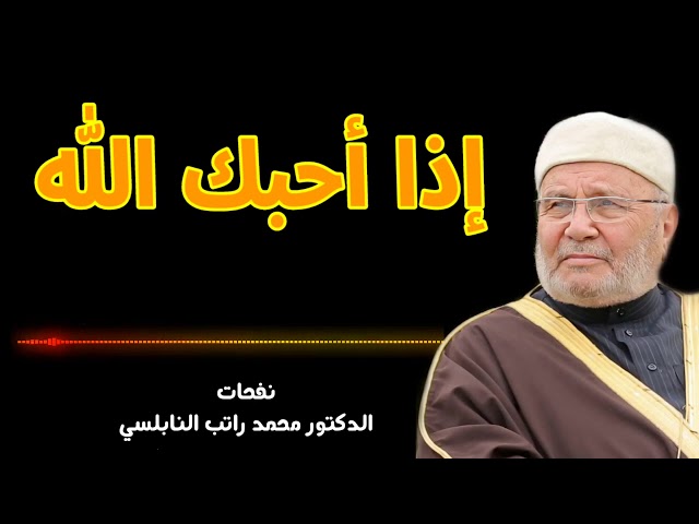معية الله للإنسان، للشيخ  راتب النابلسي.