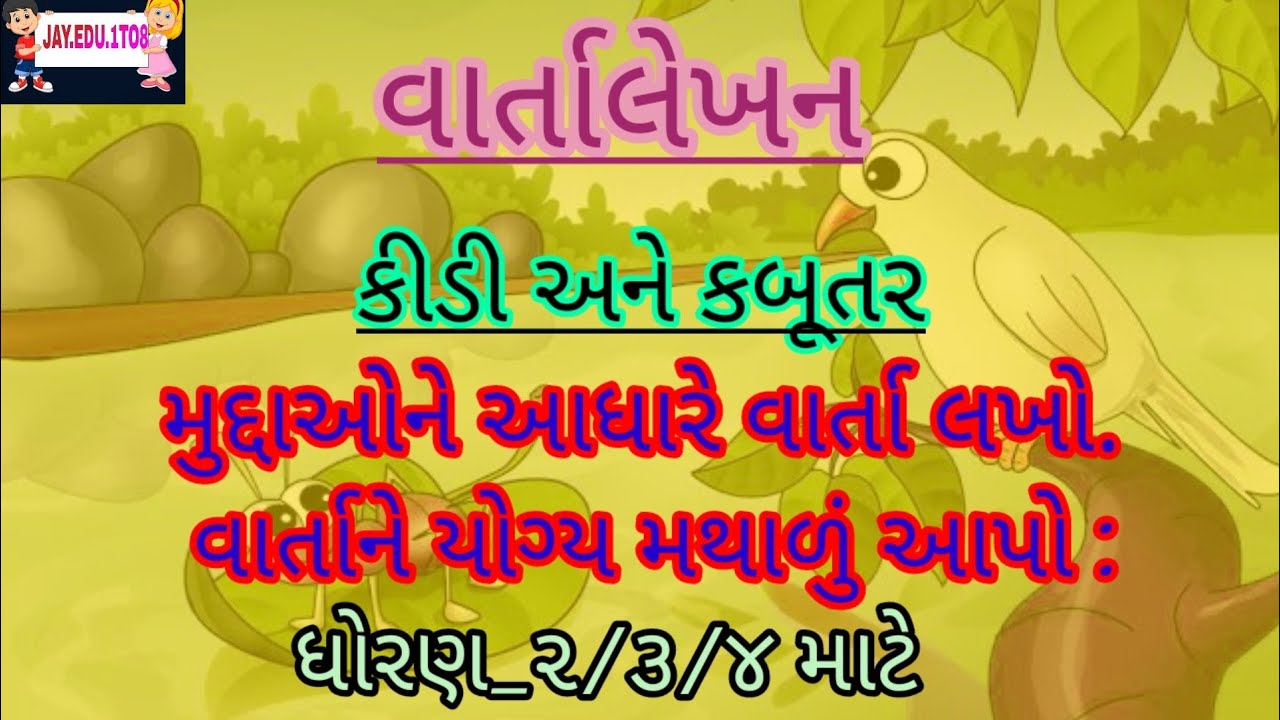 વાર્તાલેખન કીડી અને કબૂતર /ધોરણ_૨/૩/૪ માટે મુદ્દાઓને આધારે વાર્તા લખો. વાર્તાને યોગ્ય મથાળું આપો :