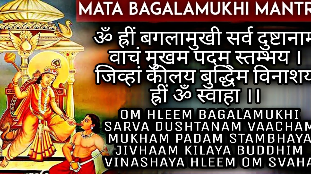 Baglamukhi Mantra | बगलामुखी मंत्र | Baglamukhi Devi Mantra 108 Times | Durga Vedic mantra Chant