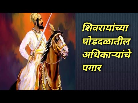 शिवाजी महाराजांच्या घोडदळातील अधिकार्यांचे पगार  payment of Shivaji Maharaj ghoddal army