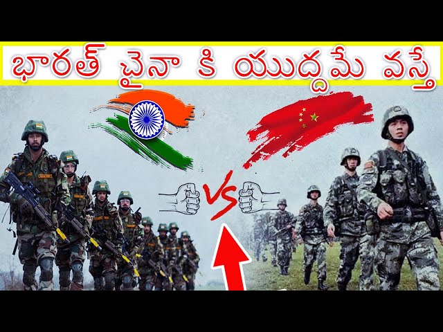 భారత్ చైనా కి యుద్దమే వస్తే భారత్ బలాబలాలు ఏంటి...