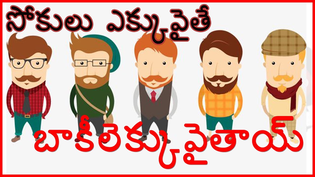 సోకులు ఎక్కువైతే బాకీలు ఎక్కువైతాయి