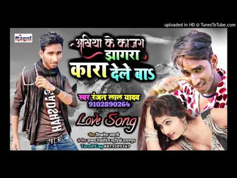 2021 का हित भोजपुरी सांग -अखिया के काजरा jhagra kara dele Ba- ranjana lal yadav