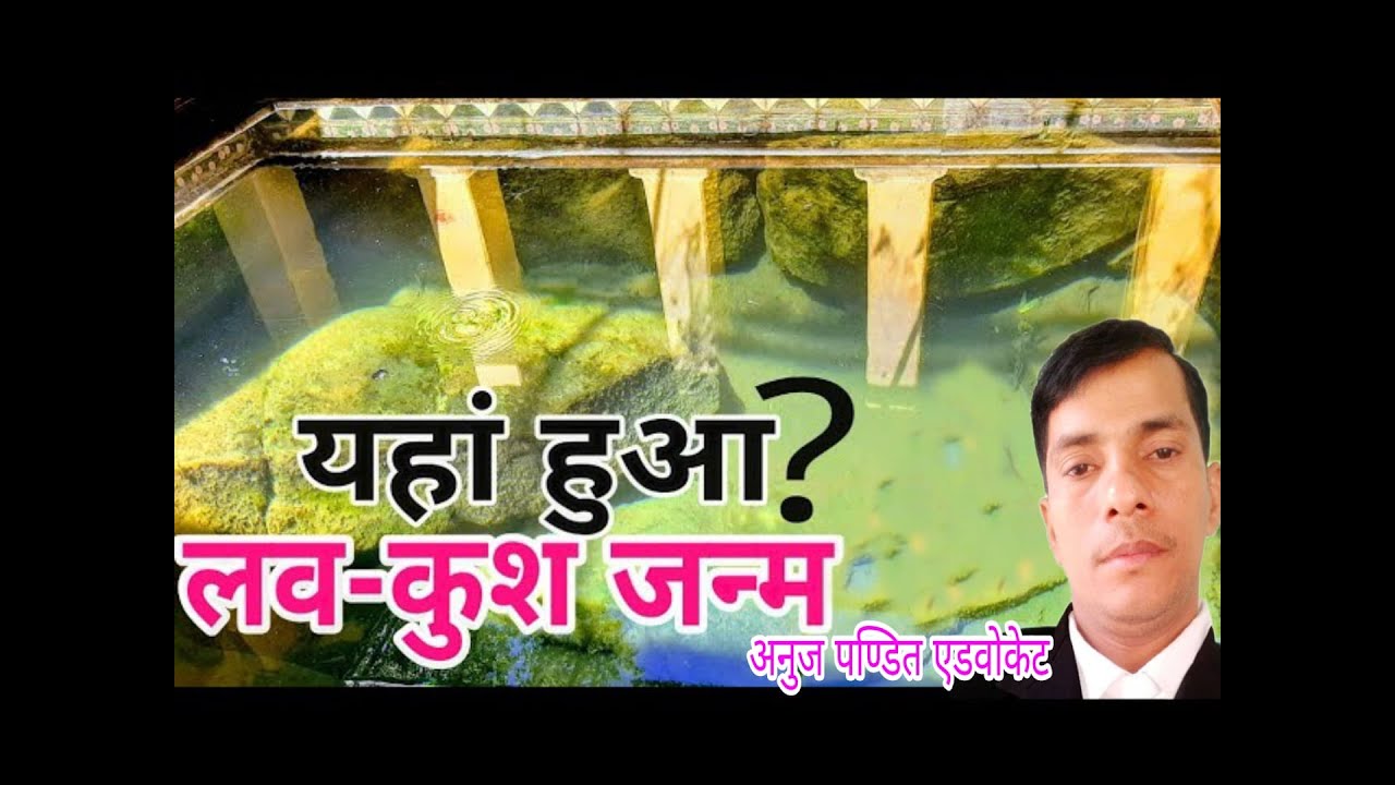 यहां हुआ लव कुश का जन्म / Luv Kush was born here / HISTORICAL TEMPLE