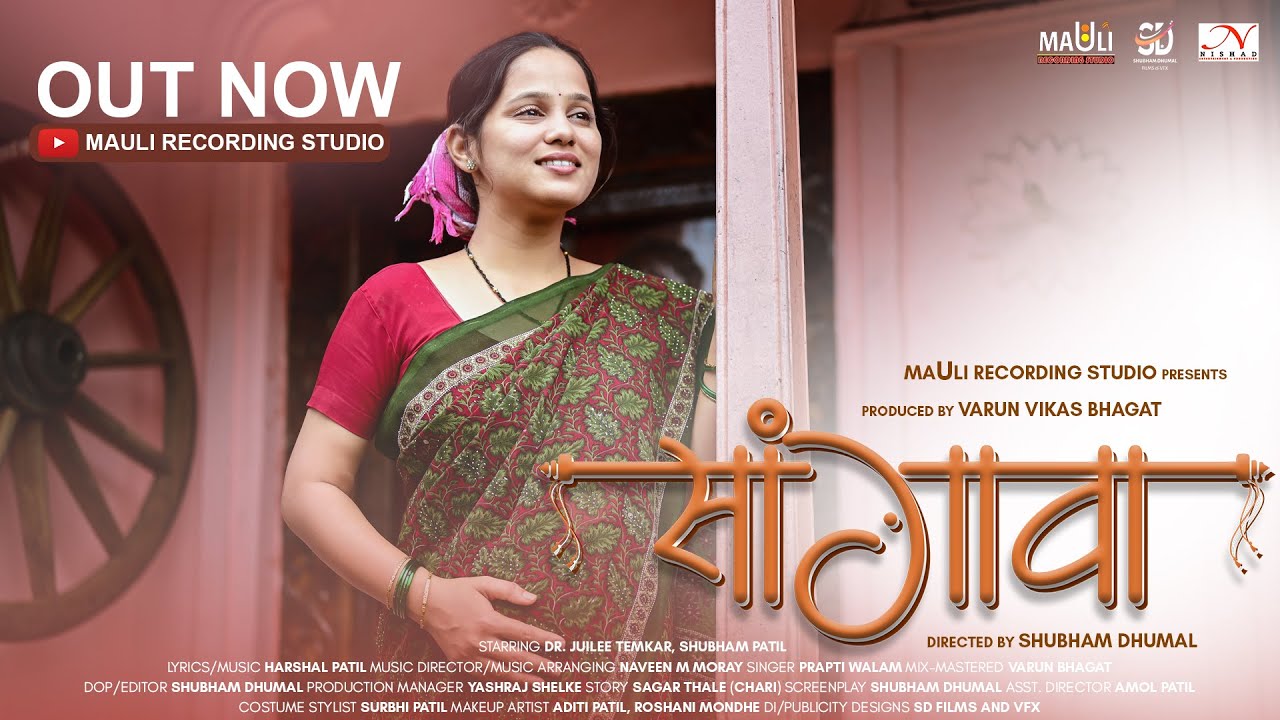 सांगावा | Sangava | Juilee Temkar | Shubham Patil | Prapti Walam | Harshal Patil | Mauli Studio