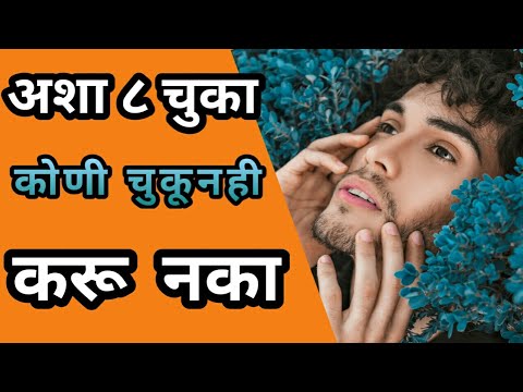 8 Mistake in realtion || अशा ८ चुका चुकूनही करू नका ?||