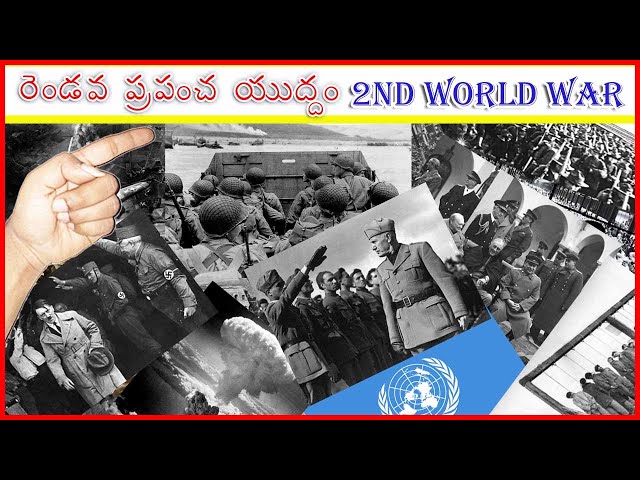 రెండవ ప్రపంచ యుద్ధం ఎలా జరిగింది 2nd world war