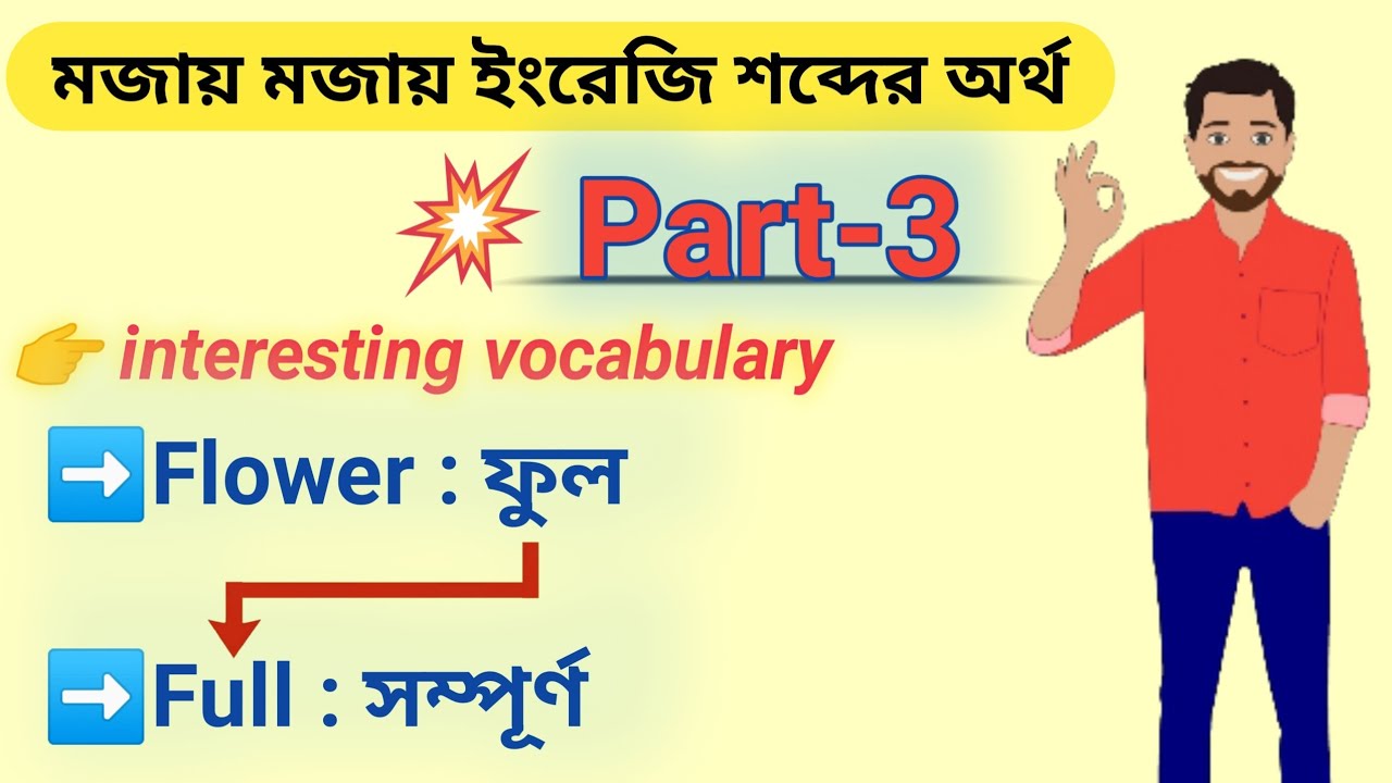 basic English words,english vocavolary,মজায় মজায় ইংরেজি শব্দার্থ,অনলাইনে ইংরেজি শেখা