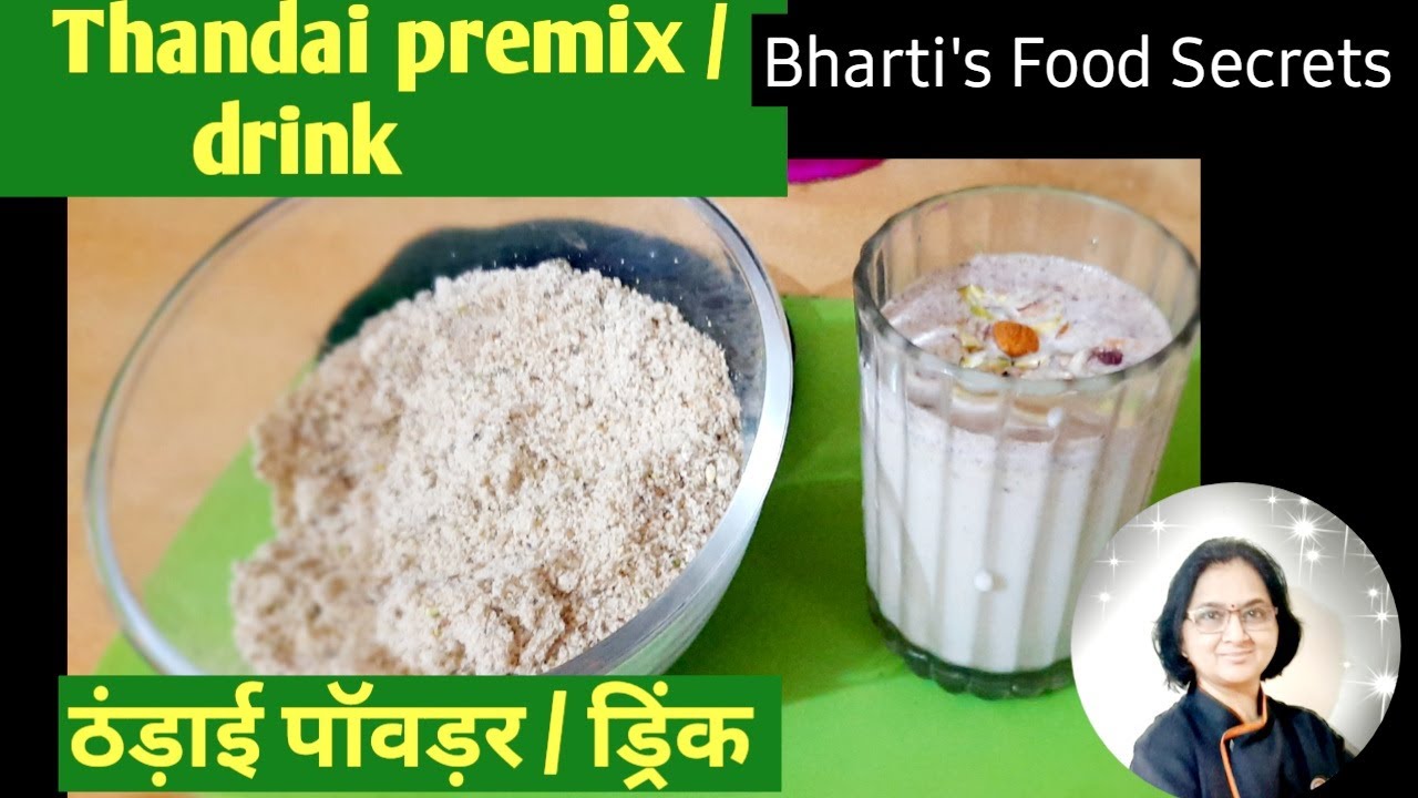 Thandai Premix recipe | thandai recipe | पारंपारिक थंडाई  रेसिपी | ठंड़ाई रेसिपी| bhartisfoodsecrets