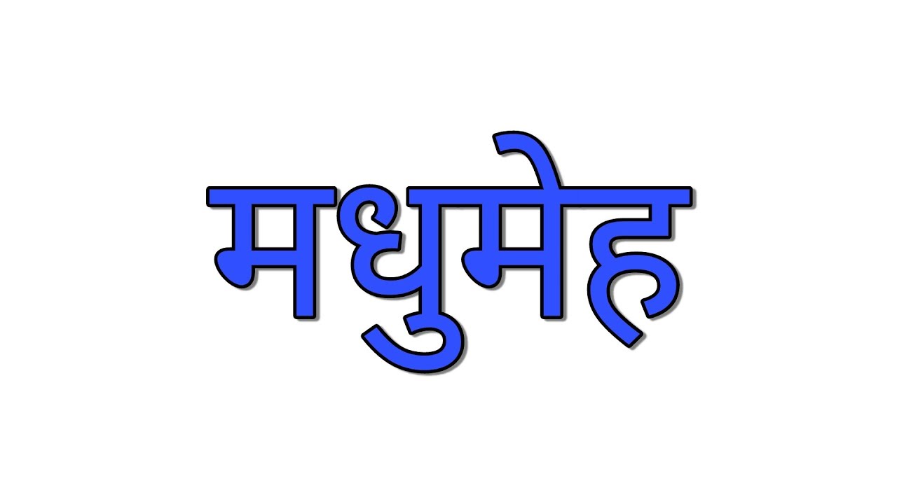 || मधुमेह उपचार || (science of life upchaar)