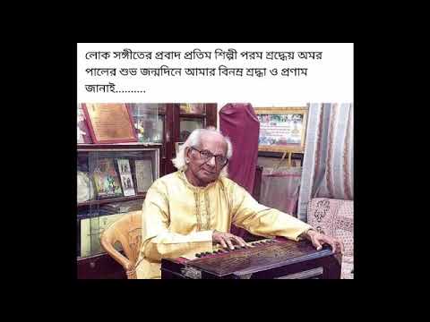 " রাই জাগো গো জাগো শামের " Respect to legendary folk artist Sri Amar Pal for his birth anniversary.