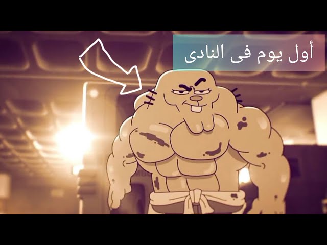 أول يوم في الجيم?/Anas hoss