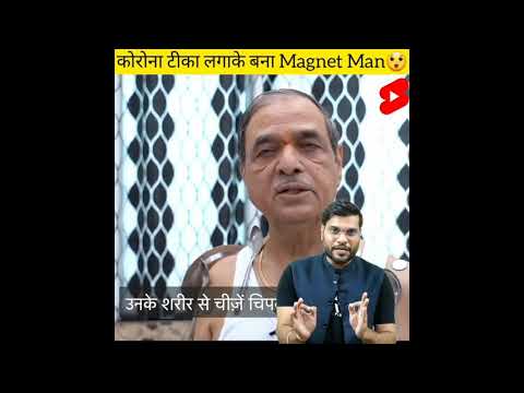 कोरोना वैक्सीन के बाद body के चुम्बक बनने के दावे के क्या है सच ? #shorts#BackToBasics fan #A2
