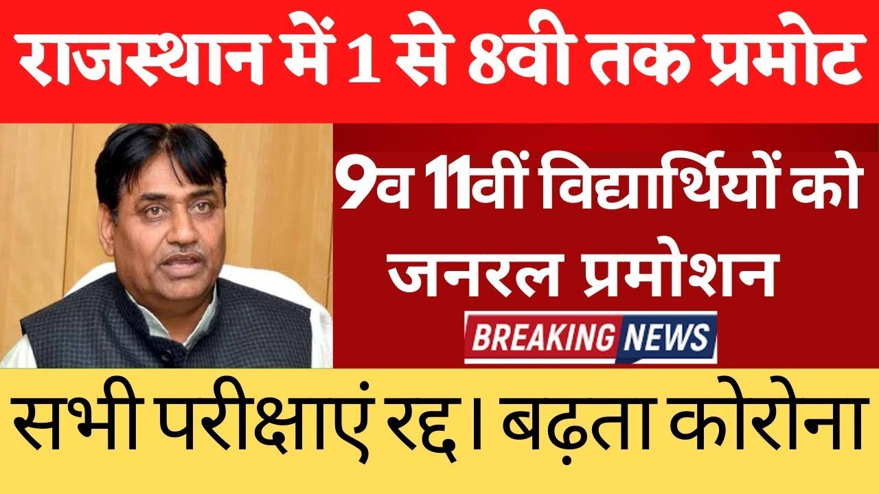 Rajasthan में 1 से 8वीं तक विद्यार्थियों को प्रमोट। RBSE Board Exam Postponed 2021। 9th 11th Exam No