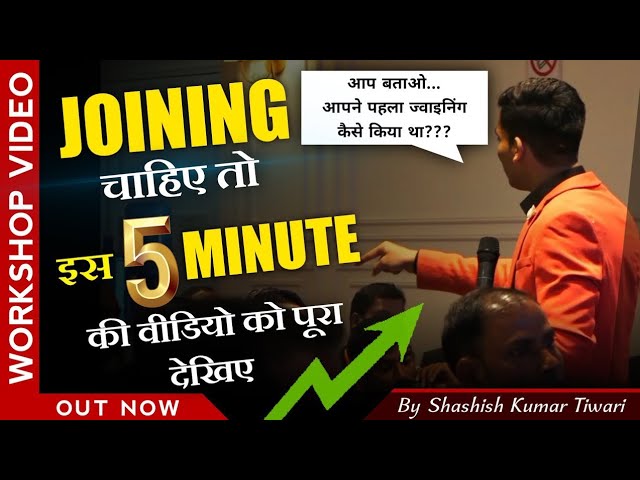 JOININGचाहिए तो इस 5MINUTE कि विडियो को पूरादेखिएइसवीडियो कोदेखने केबादआपJoiningकेखिलाड़ी बन जाएंगे