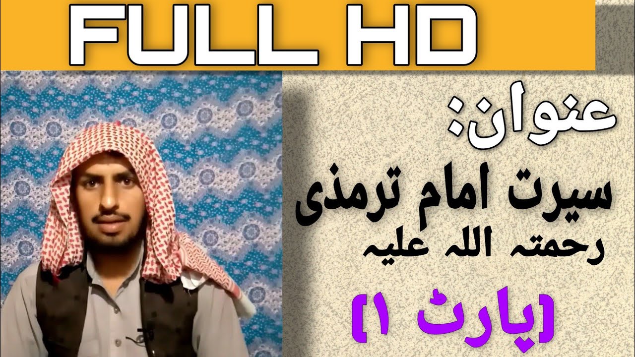 امام ترمذی رحمۃ اللہ علیہ | سیرت محدثین رحمتہ اللہ علیہ