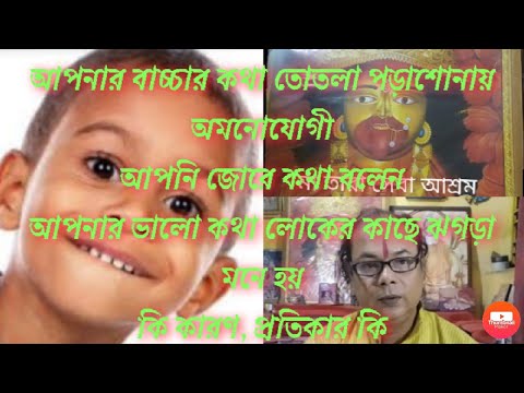 বাচ্চাদের পড়াশোনায় মনোযোগী করুন।কেন হচ্ছে লোকের সঙ্গে ঝগড়া। প্রতিকার। টোটকা।
