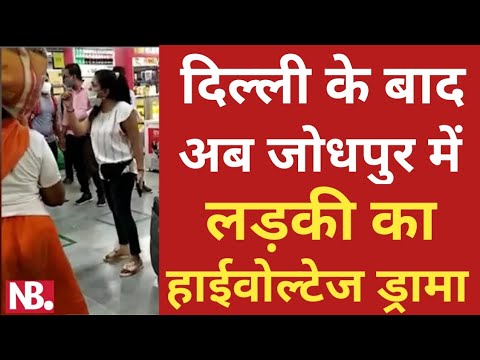 #Covid-19 | Delhi के बाद अब जोधपुर में लड़की का High voltage drama | Viral Video।NB News