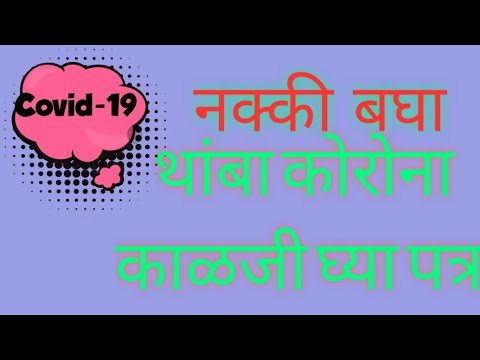 कोरोना काळजी घ्या पत्र | corona take care letter | video credit - ध्येय news |  ??????