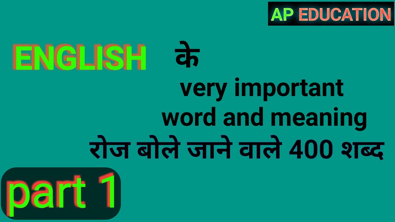 रोज बोले जाने वाले 400 शब्द part 1