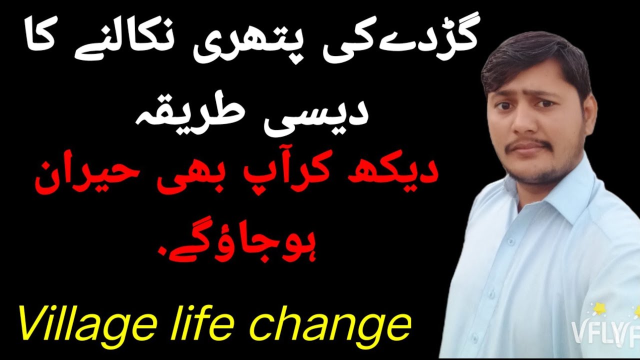 Kidney treatment// gurday ki pathri nikalny ka desi tariqa // Village life change.