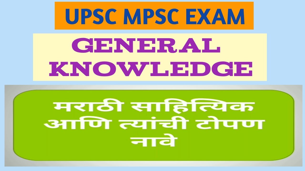 मराठी साहित्यिक आणि त्यांची टोपण नावे | marathi sahiyatik aani tyanchi topan nave | Upsc Mpsc exam